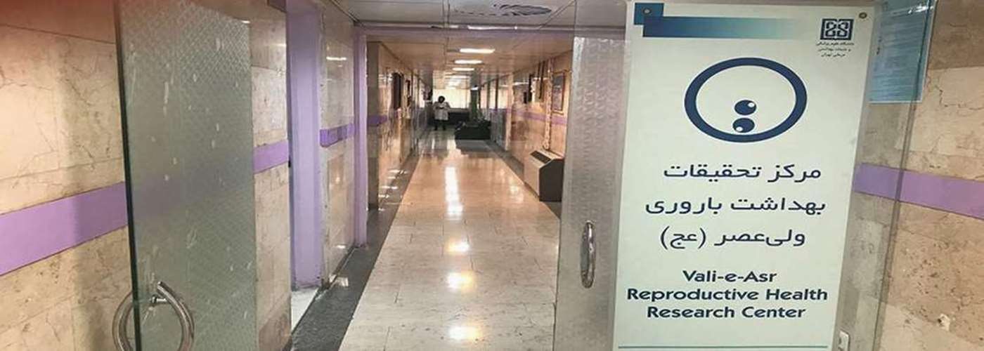 Vali-e Asr Reproductive Health  Research Center